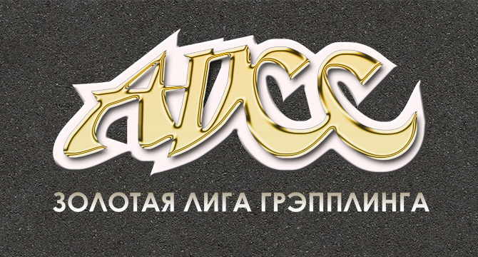ЗОЛОТАЯ ЛИГА ГРЭППЛИНГА